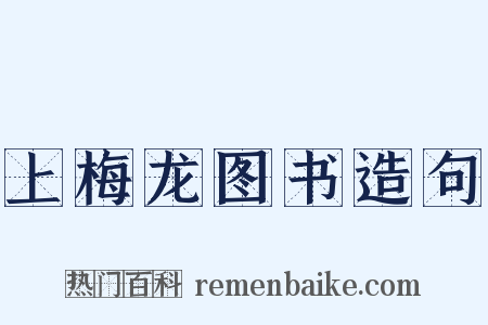 上梅龙图书造句是什么意思的图片